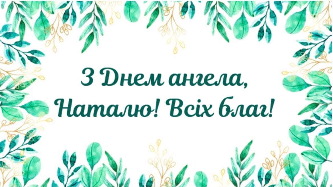 День ангела Натальи: поздравления, которые точно расстрогают каждую