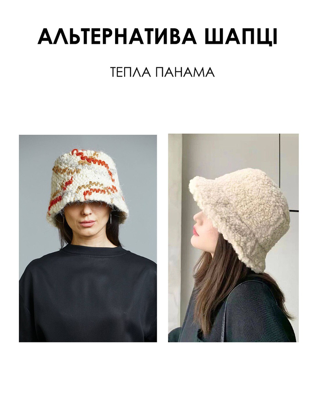 Альтернатива шапці: стилістка назвала трендові головні убори цієї зими