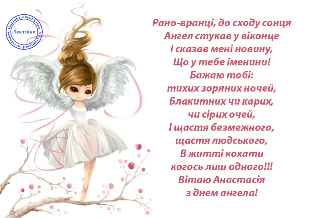 День ангела Анастасии: красивые поздравления с именинами