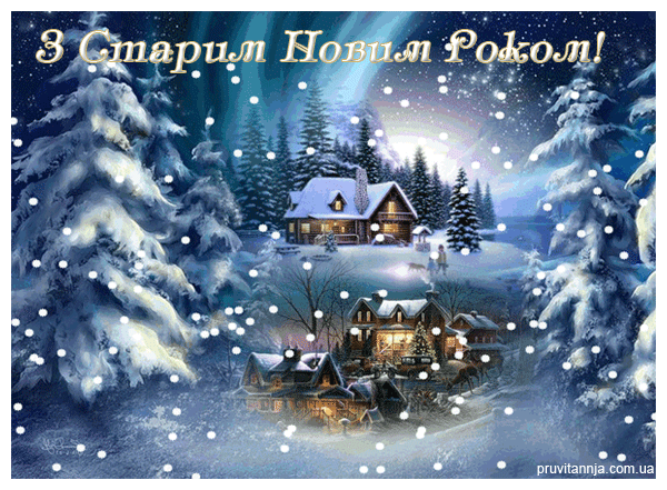 Зустрічаємо Старий Новий рік 2023: кращі привітання в СМС, листівках і віршах