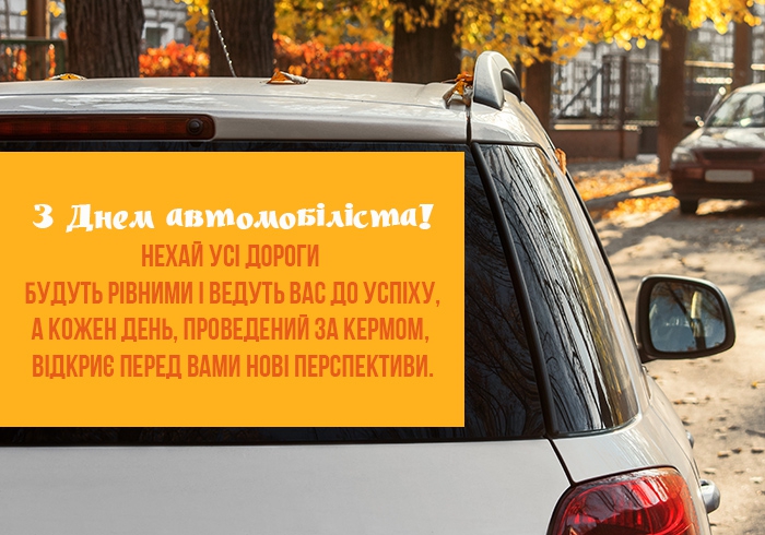 Сьогодні День автомобіліста. Привітайте знайомих водіїв гарними віршами