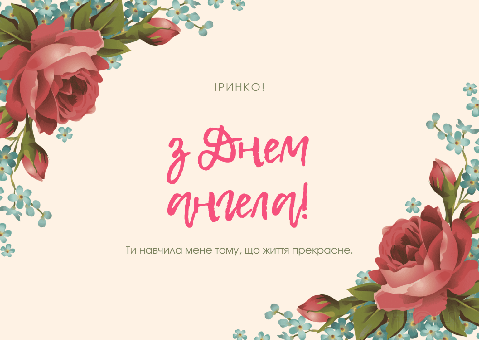 З Днем ангела Ірини: красиві привітання для іменинниць 20 жовтня