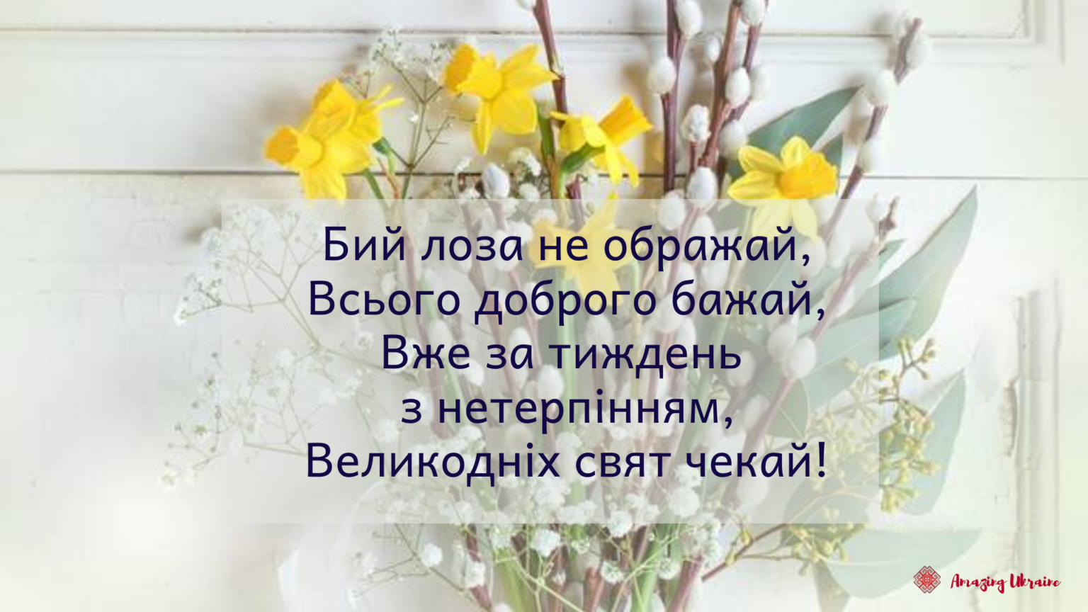 Найкрасивіші вітання в картинках і СМС з Вербною неділею, аби порадувати рідних і близьких