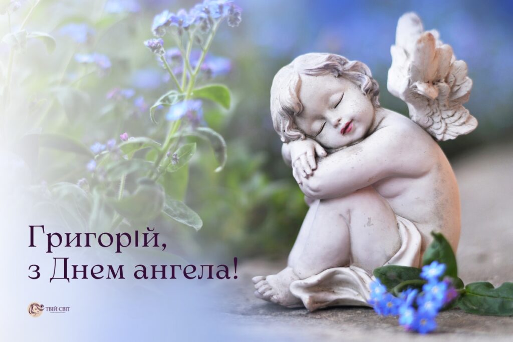 День ангела Григория: изысканные поздравления с именинами в стихах, прозе и открытках