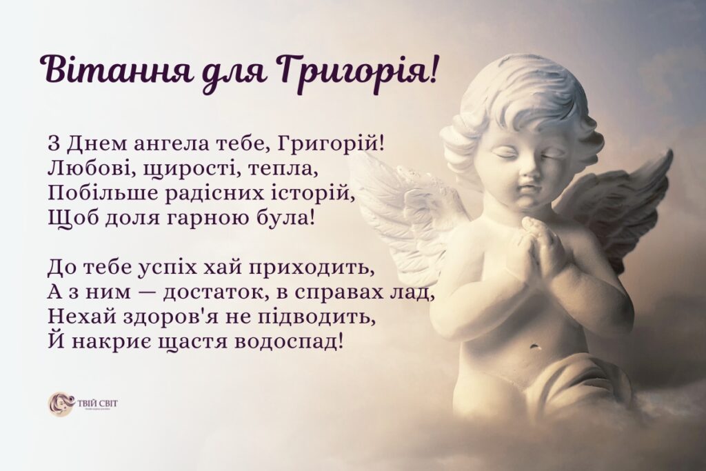 День ангела Григория: изысканные поздравления с именинами в стихах, прозе и открытках