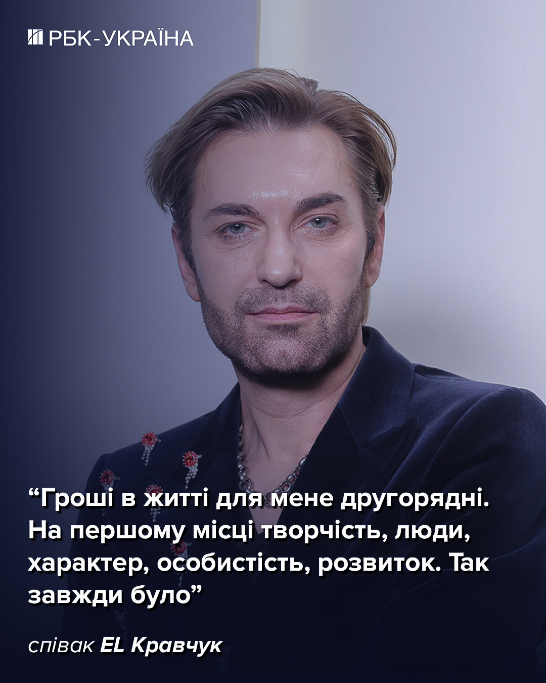 "Я згодився там, де народився": EL Кравчук про Кіркорова, буремні 90-ті і невиліковну хворобу