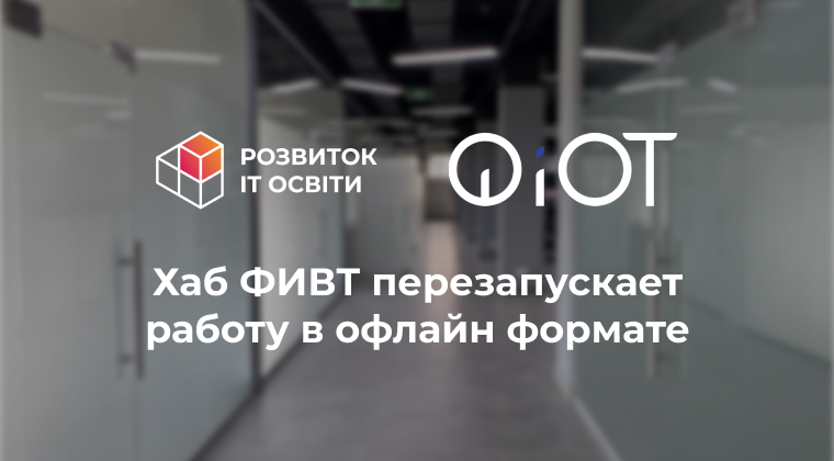 Хаб ФИВТ перезапускает свою работу в онлайн и офлайн форматах, – ОО “Развитие ІТ образования”