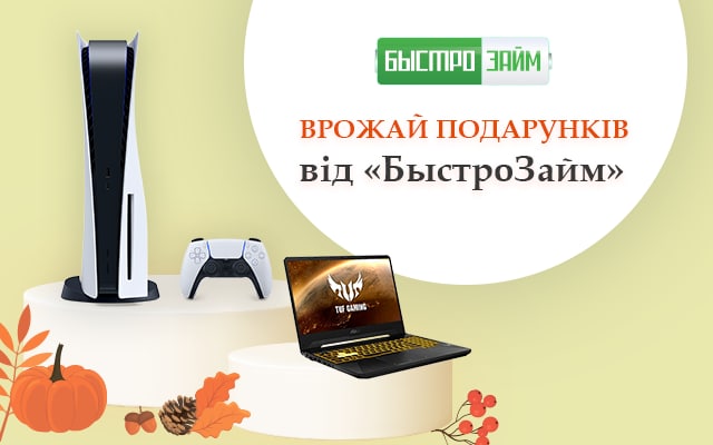 Збирайте врожай подарунків від "БыстроЗайм"