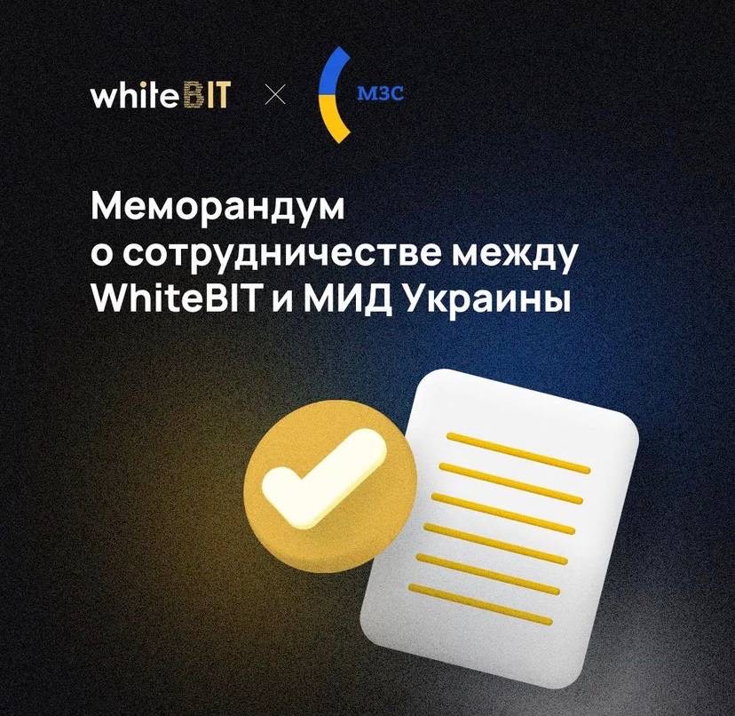 Криптовалютна біржа WhiteBIT та МЗС підписали меморандум про співпрацю