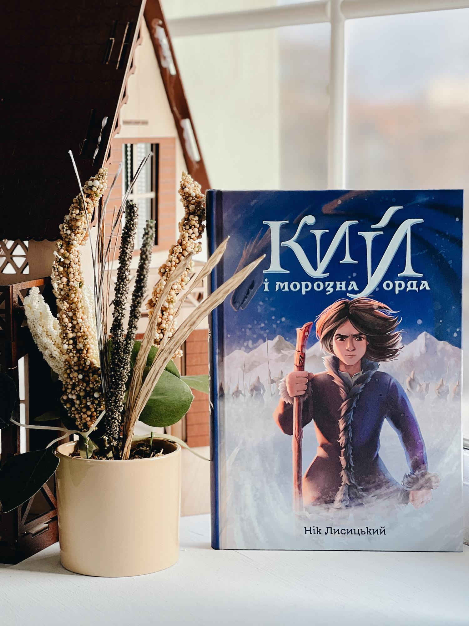 Наш ответ &quot;Властелину колец&quot;. Вышел роман по мотивам украинских мифов: о чем он