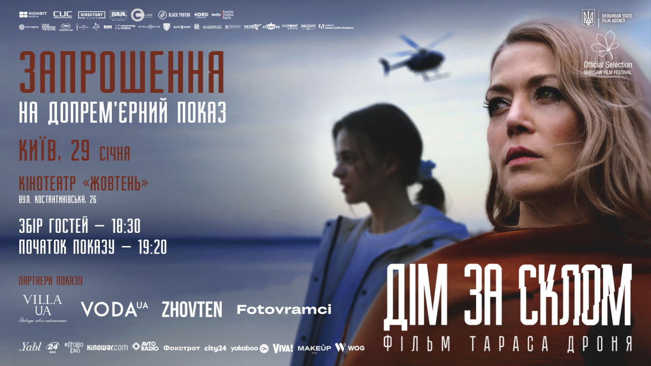 VODA UA підтримала допрем’єрний показ детективного трилера "Дім за склом"