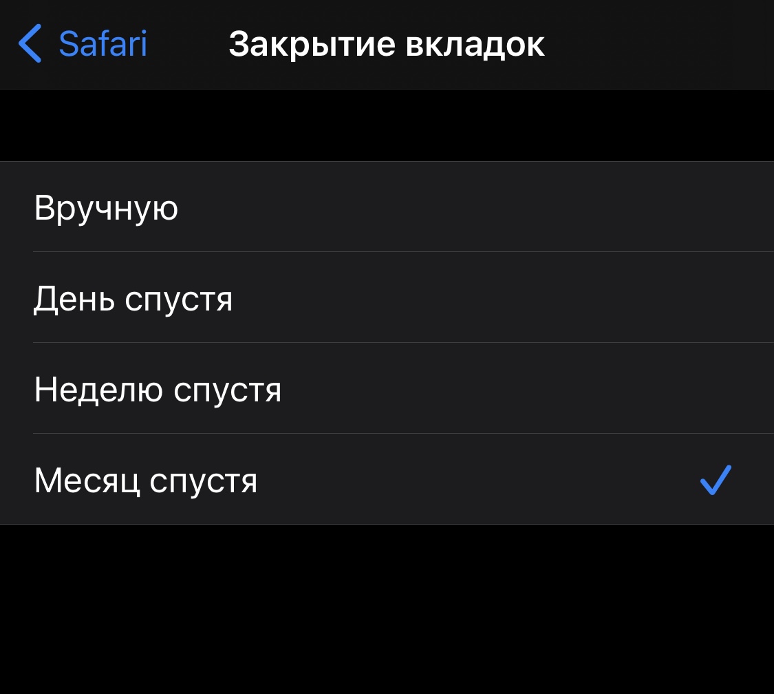 Як зробити, щоб вкладки у Safari закривалися автоматично: перевірений спосіб