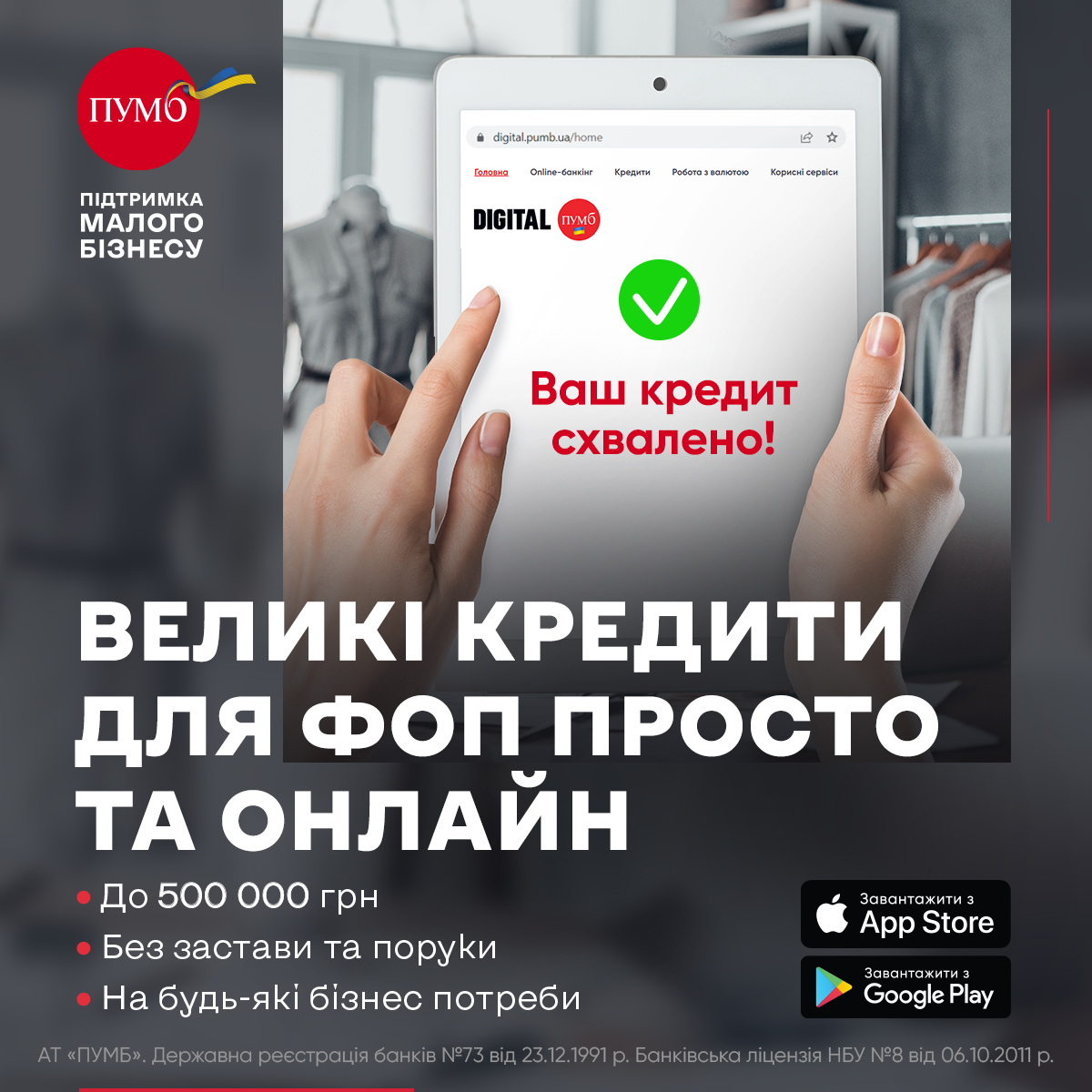 Онлайн та без відкриття рахунку: швидке погодження кредиту для ФОП у ПУМБ