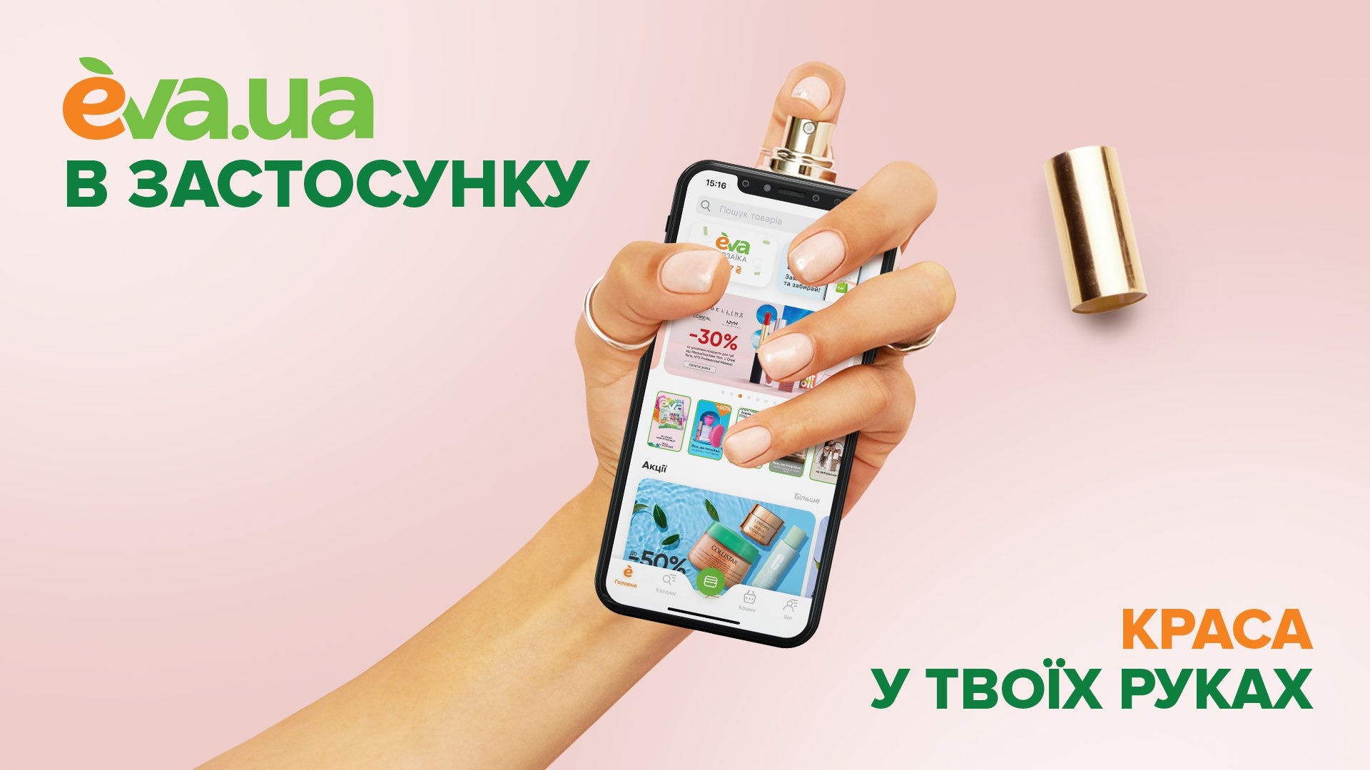 Краса у твоїх руках: в застосунку EVA з’явились можливості, на які чекали користувачі