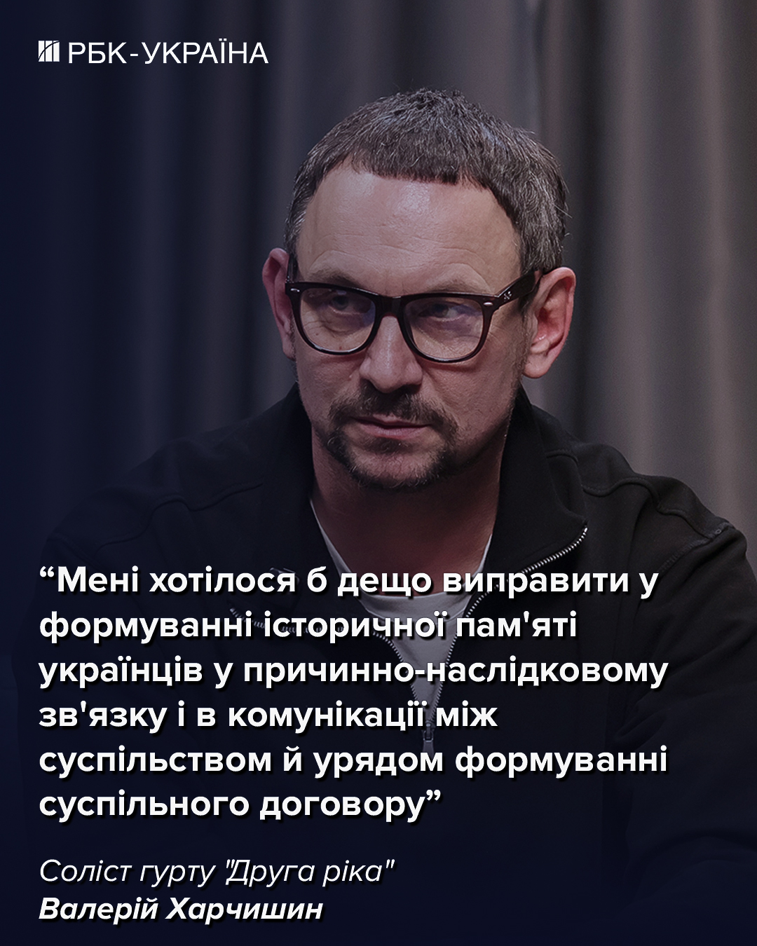 "Мені було соромно". Валерій Харчишин про Яніну Соколову, похід у політику і кінець "Другої ріки"