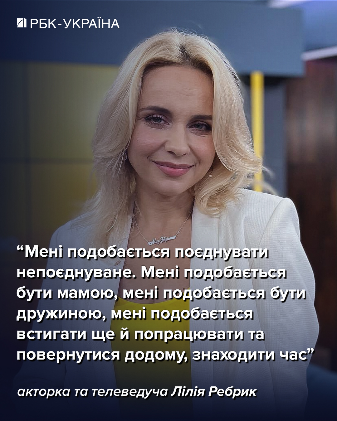 "Я живу серцем". Лілія Ребрик про втрату роботи, новий дім і виховання трьох дітей