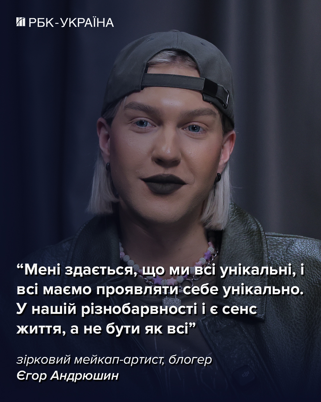 "Не можу виходити на вулицю в мейку". Єгор Андрюшин про шкільні образи, мобілізацію та нове кохання