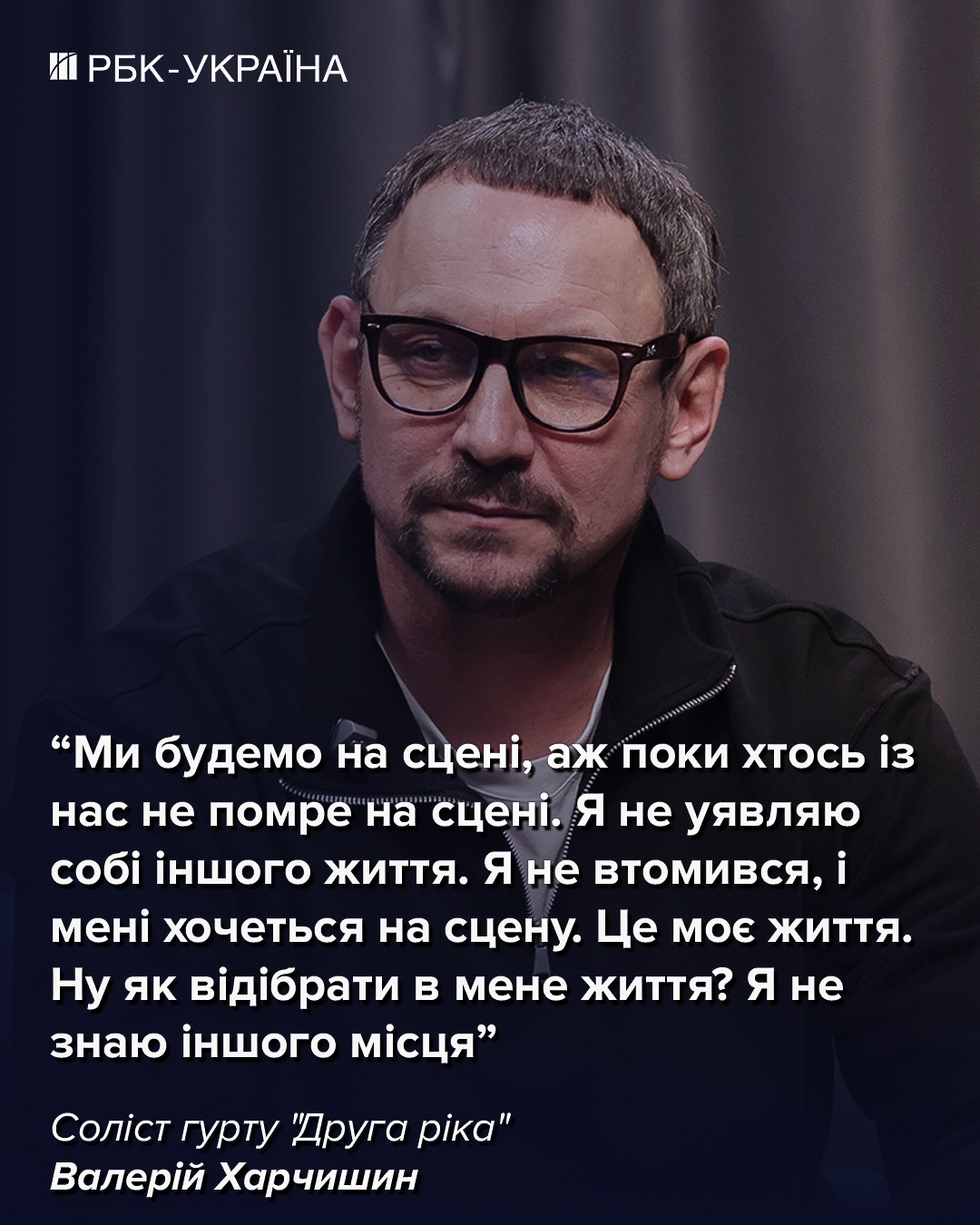 "Мені було соромно". Валерій Харчишин про Яніну Соколову, похід у політику і кінець "Другої ріки"