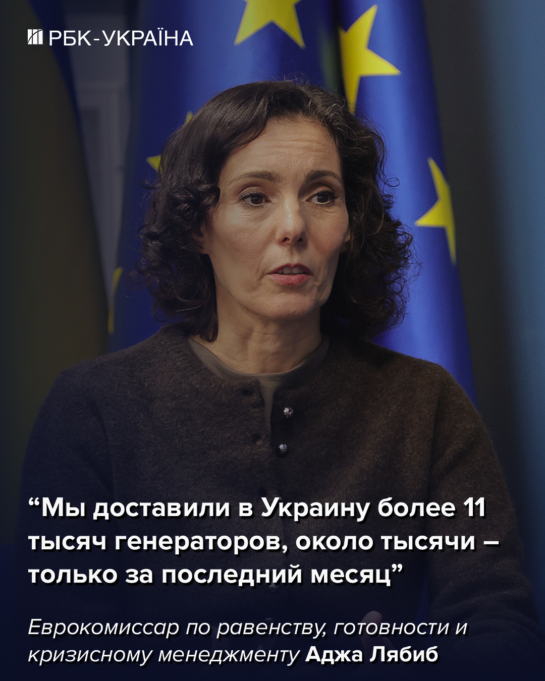 Мы дали свет 9 млн украинцев, но не заменим США: интервью еврокомиссара Лябиб