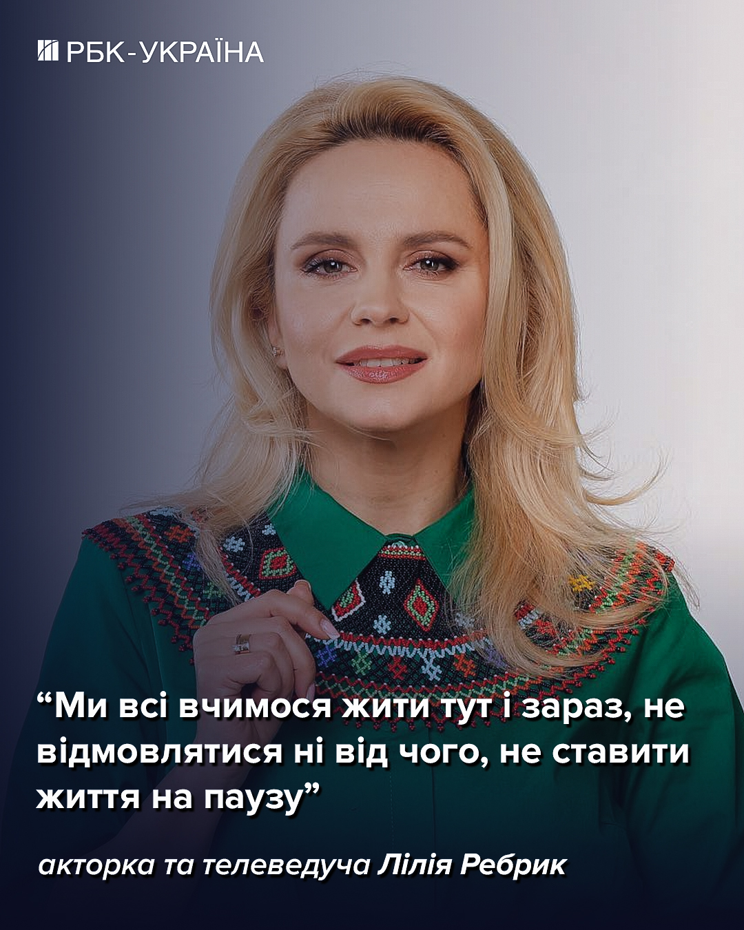 "Я живу серцем". Лілія Ребрик про втрату роботи, новий дім і виховання трьох дітей