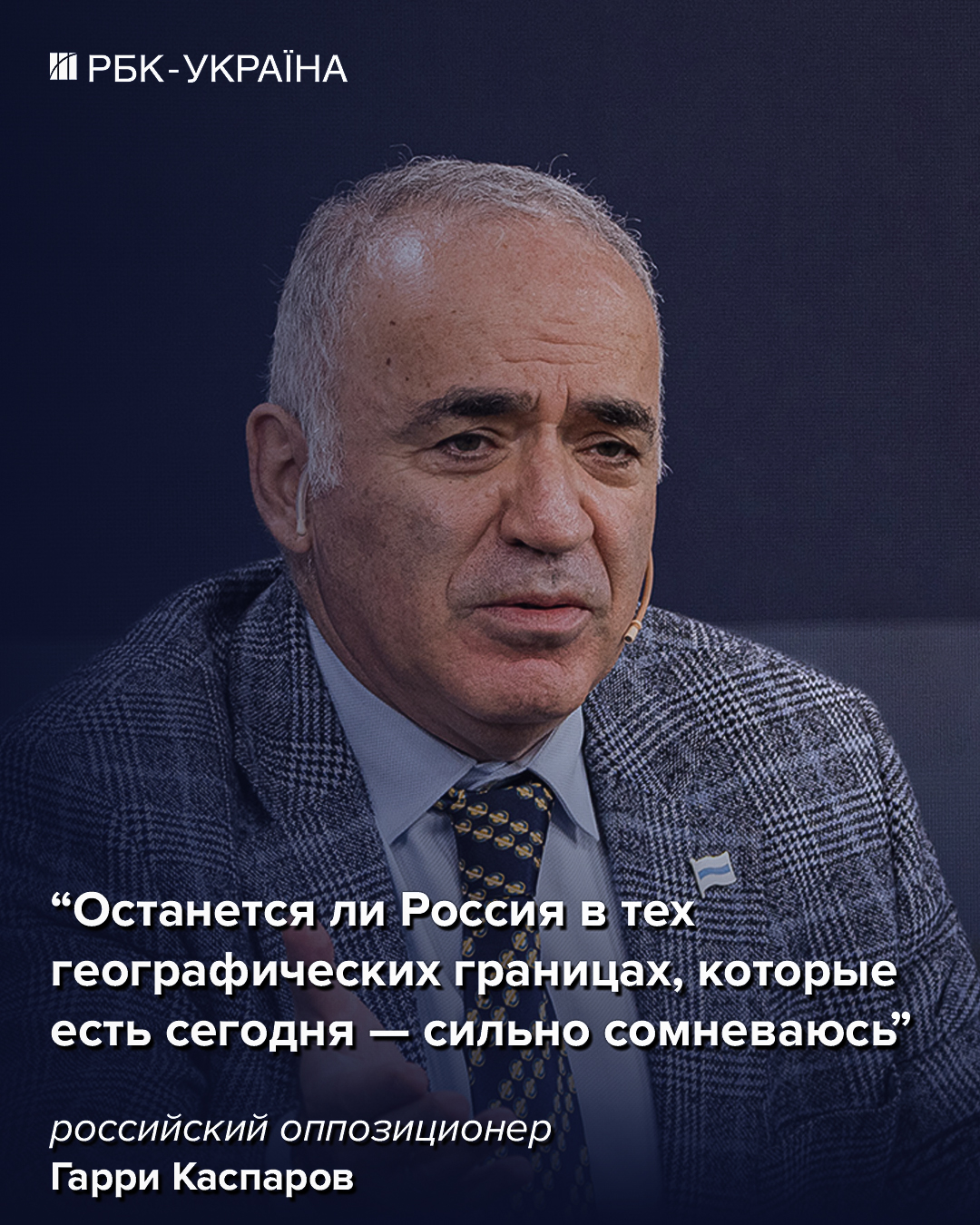 Пол-России захватит Китай, если РФ полностью распадется: интервью с Каспаровым