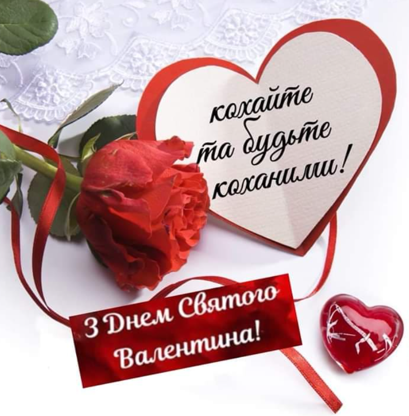 Красиві милі валентинки і привітання з Днем Святого Валентина для коханих