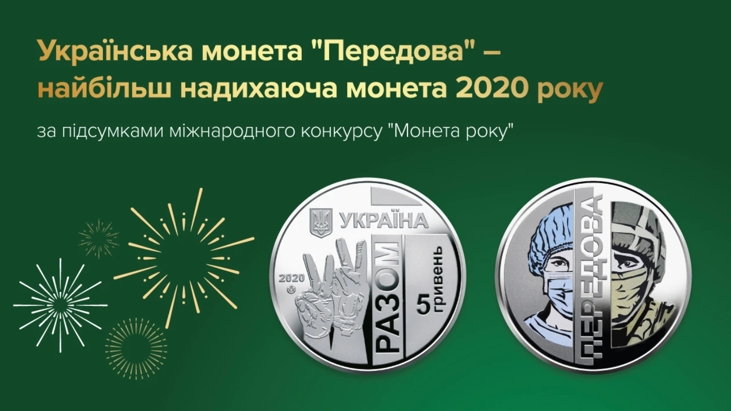 Особлива українська монета перемогла у престижному міжнародному конкурсі: дивіться, яка вона
