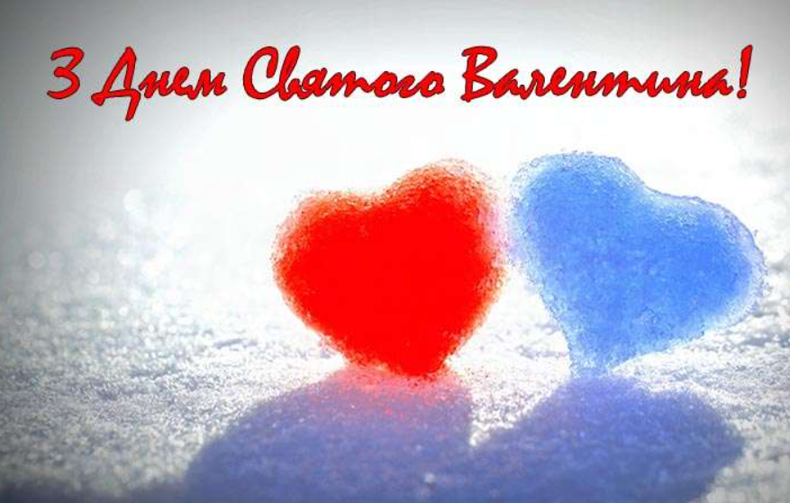 Красиві милі валентинки і привітання з Днем Святого Валентина для коханих