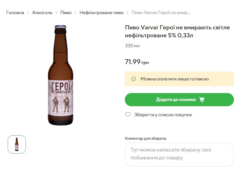 Очередные торгаши наживаются на войне. Теперь дорогущим пивом &quot;Герої не вмирають&quot;