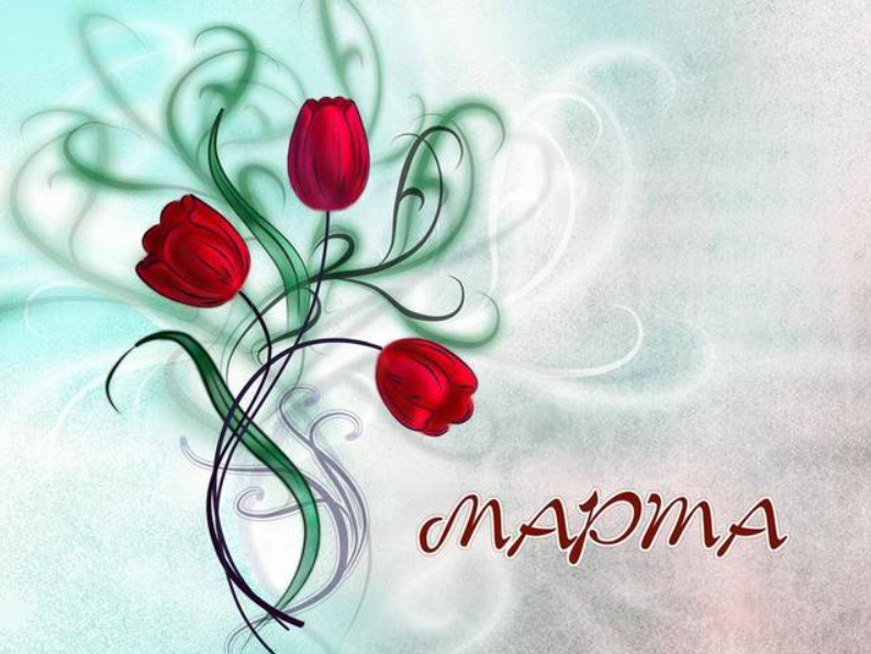 Красивые милые поздравления с 8 марта для женщин