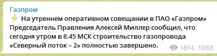 &quot;Газпром&quot; оголосив про завершення будівництва &quot;Північного потоку-2&quot;