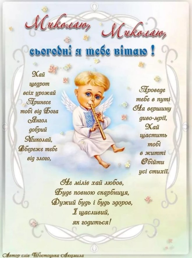 День ангела Миколи 22 травня: красиві привітання у СМС, листівках та віршах для улюблених іменинників