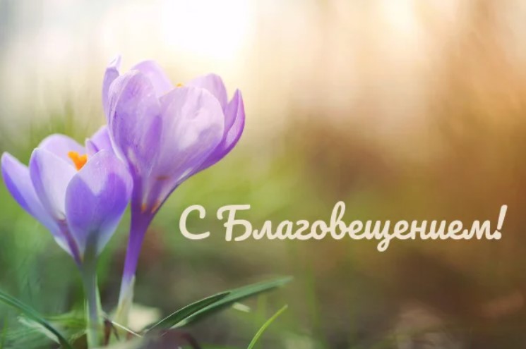 Благовещение 2022: самые красивые поздравления в открытках и стихах для близких людей