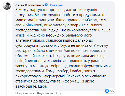 Клопотенко ответил зоозащитникам, которые "наехали" на него из-за блюда из сердца лося