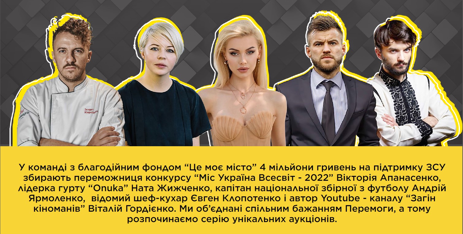 Цель – 4 миллиона. Украинские звезды проведут масштабный аукцион в поддержку ВСУ
