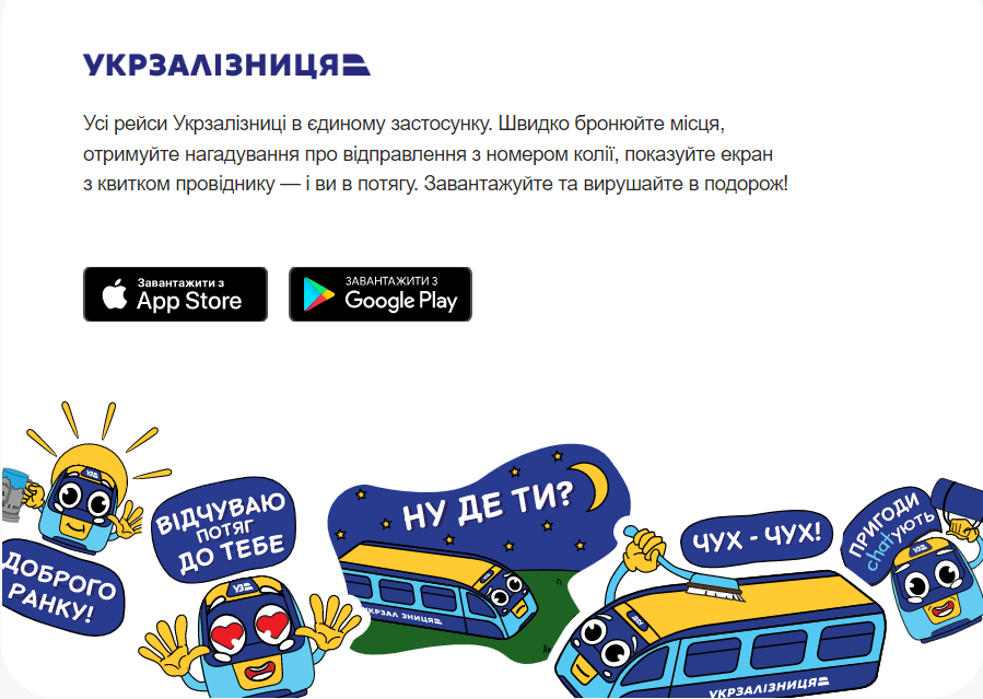 УЗ запустила свое мобильное приложение: билеты там по максимально выгодным ценам
