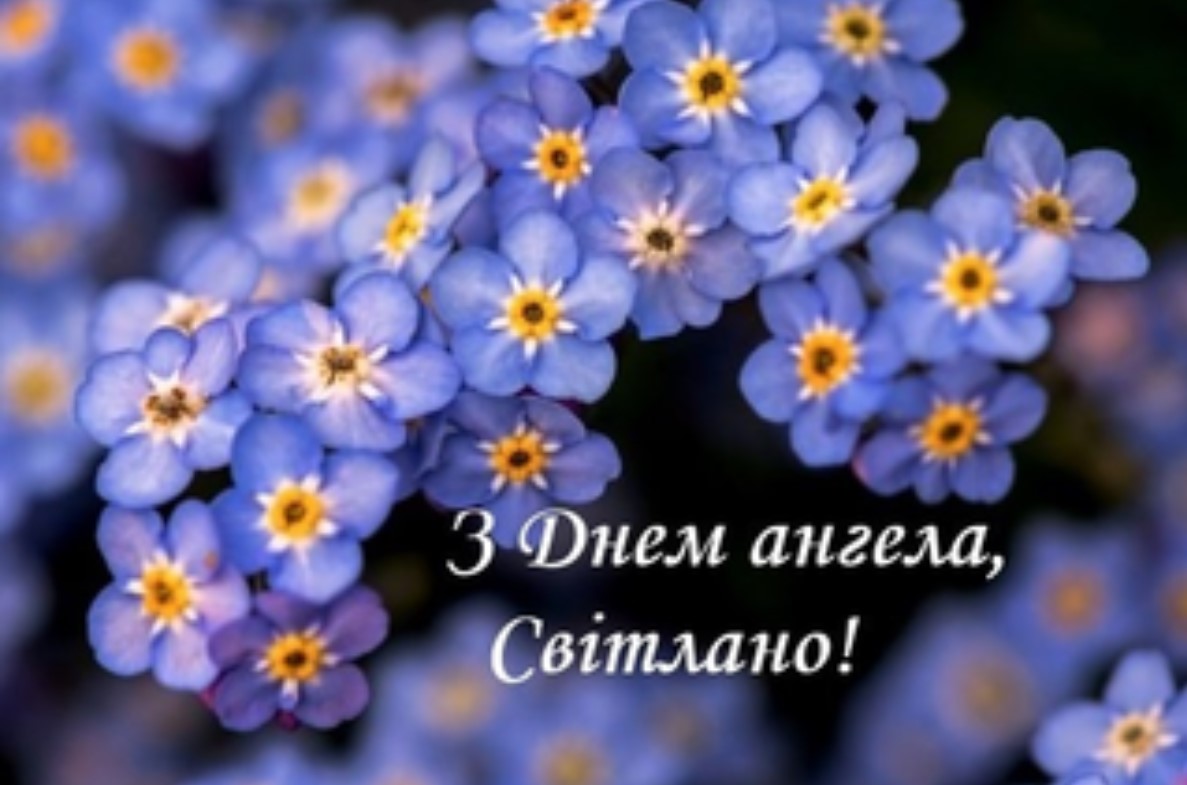 День ангела Світлани: привітайте любих іменинниць гарними листівками, віршами та СМС