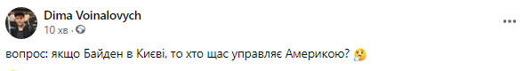 "А хто управляє Америкою?" Мережа вибухнула мемами про приїзд Байдена в Київ