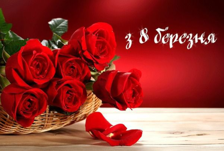 Красиві милі привітання з 8 березня для жінок