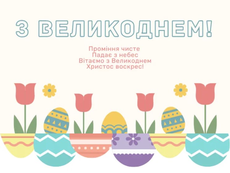 Світлий Великдень 2023: найкрасивіші привітання в картинках, листівках і віршах