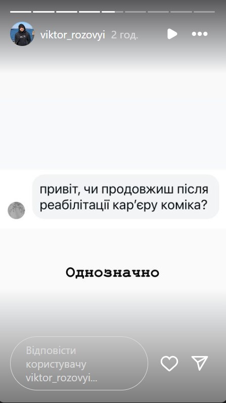 Виктор Розовый ответил, продолжит ли карьеру комика после реабилитации