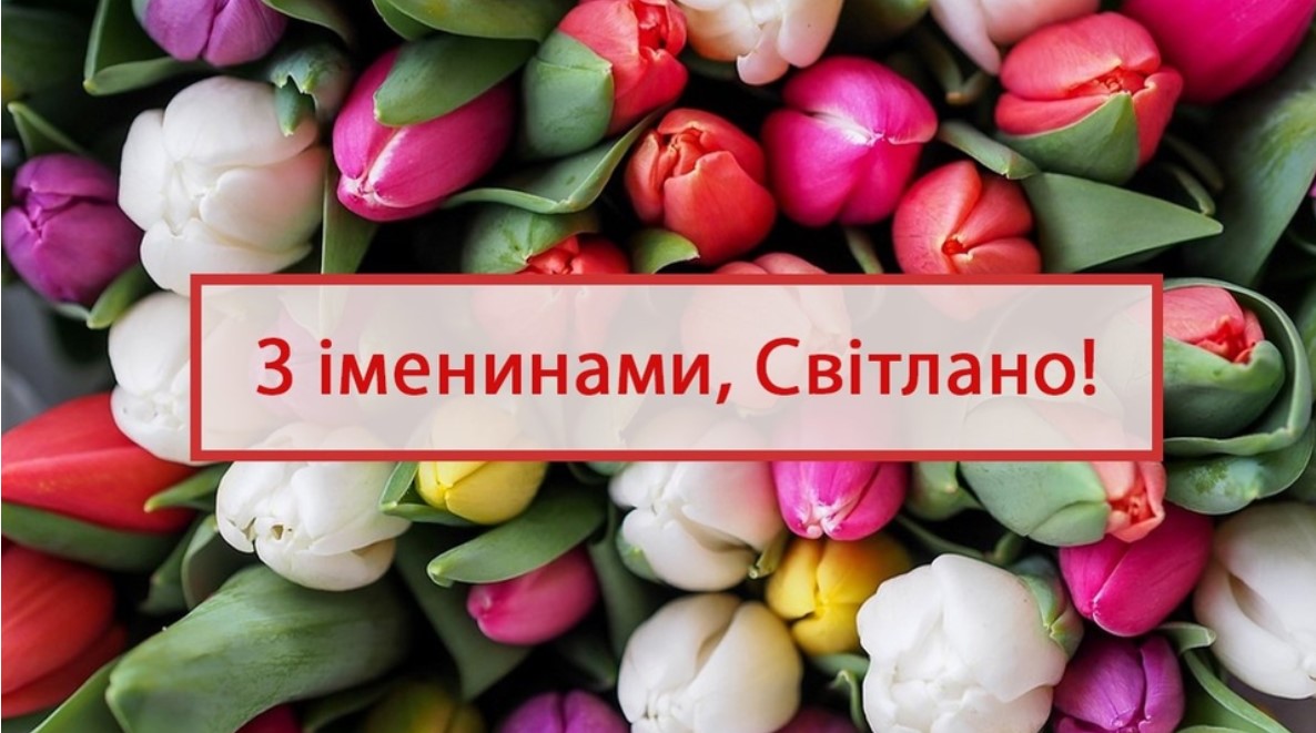 День ангела Світлани: привітайте любих іменинниць гарними листівками, віршами та СМС