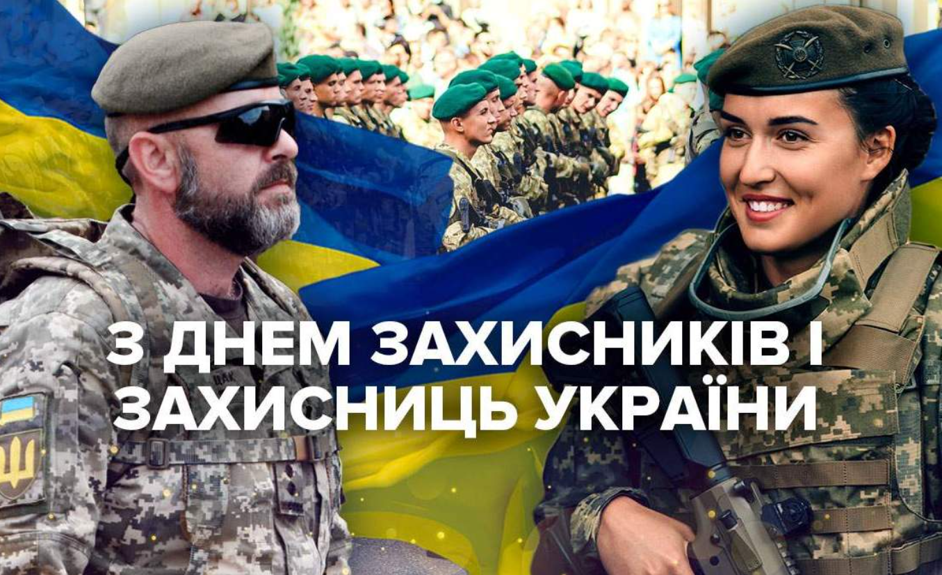 День захисників і захисниць України: кращі привітання у віршах, прозі та листівках