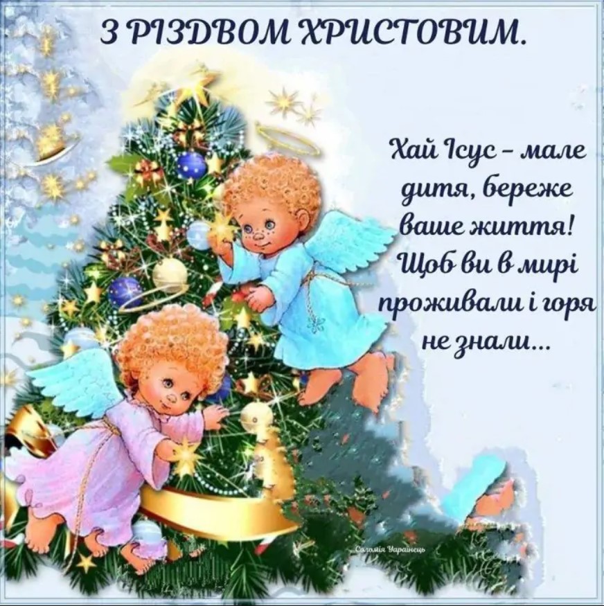 Святкуємо Різдво Христове: кращі привітання в СМС, віршах і картинках для найрідніших