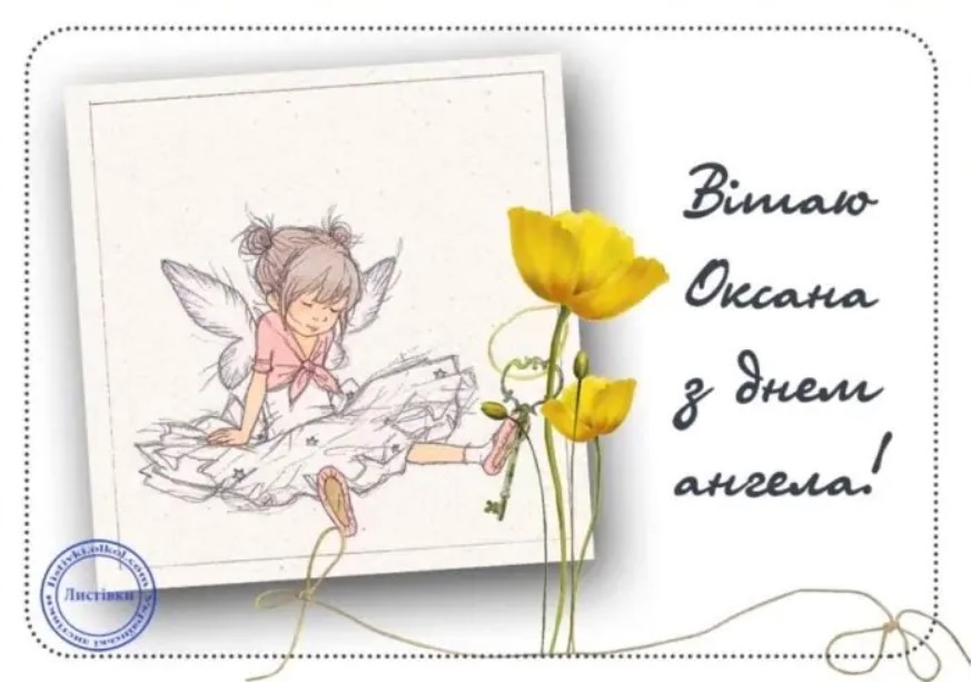 День ангела Оксани і Ксенії: привітайте іменинниць гарними листівками, віршами та СМС
