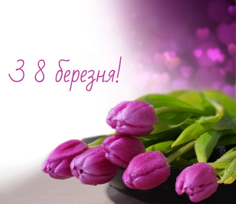 Красиві милі привітання з 8 березня для жінок