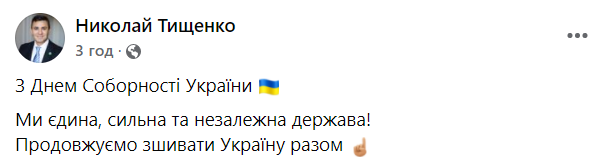 Тищенко снова опозорился с поздравлением украинцев, в День Соборности "ополовинив" страну