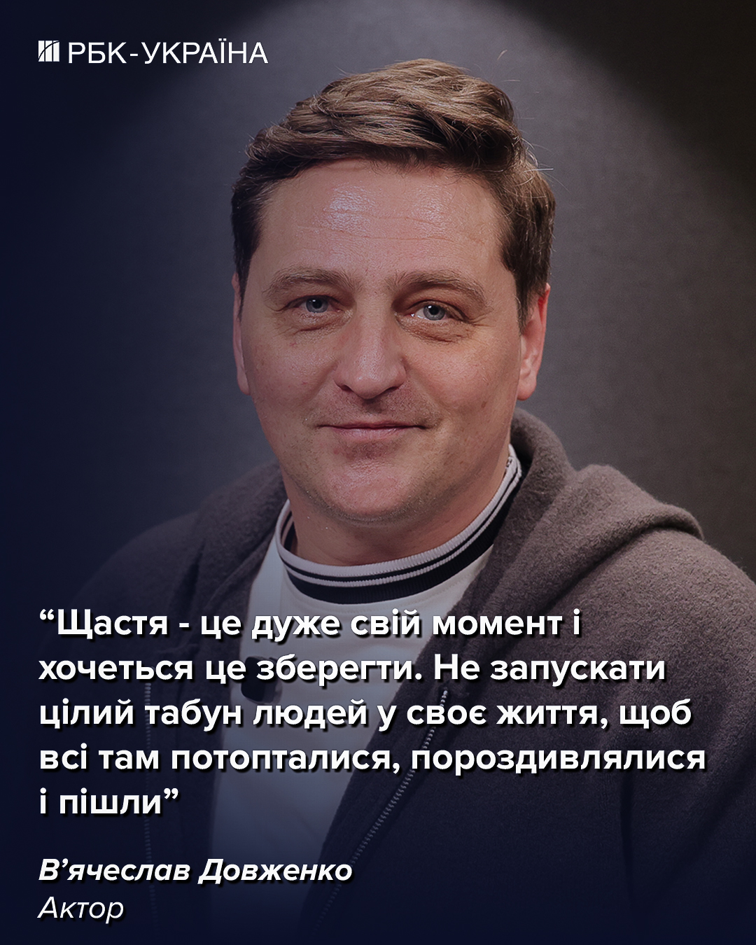 "Снова готов к детям". Вячеслав Довженко о невесте, будущем пополнении и "грешке" перед Ступкой