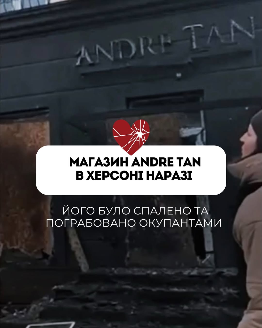 Андре Тан потерял магазин в Херсоне из-за российского удара: "Сожжен дотла" (фото)