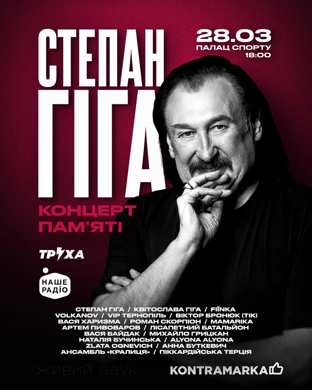 "Не треба нариватися". Павло Зібров не прийде на концерт пам'яті Степана Гіги - ось чому